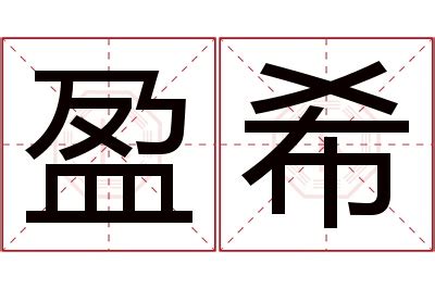 盈名字意思|盈字取名的寓意